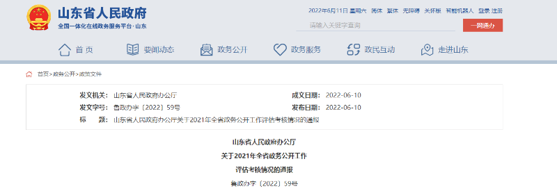 全省政务公开工作评估考核情况通报！济宁上榜-1.jpg