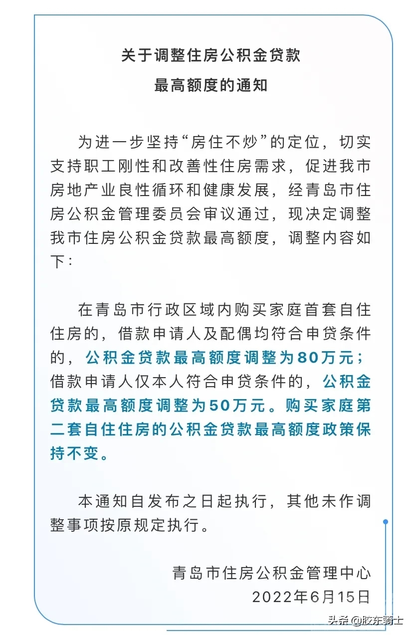 青岛公积金调整，提高额度！-1.jpg