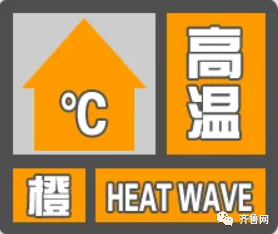 热热热！最高温40℃以上！山东继续发布高温橙色预警-1.jpg