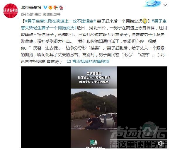 男子生意失败在高速上一丝不挂轻生 妻子赶来后一个拥抱安抚-1.jpg