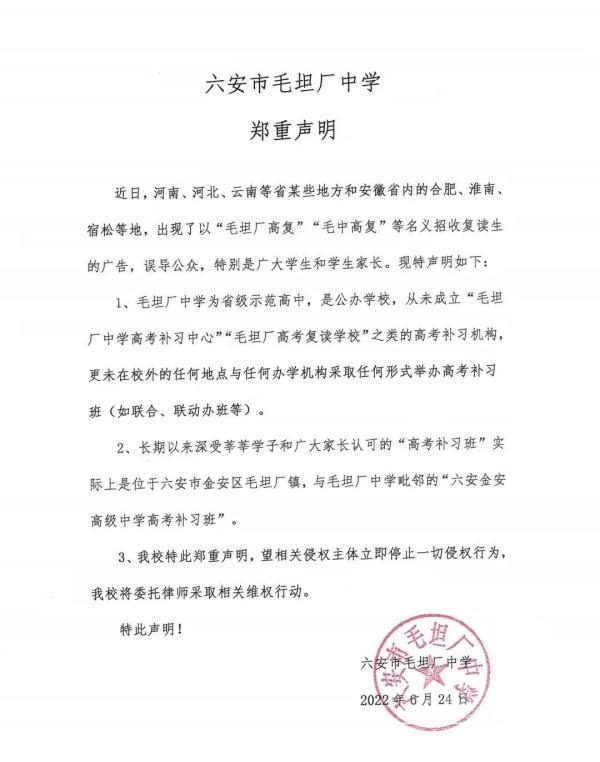 六安市毛坦厂中学郑重声明-1.jpg