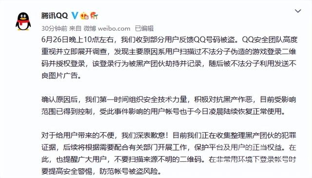 腾讯QQ疑似出现大规模盗号，QQ回应：主要原因系用户扫描不法分子伪造二维码-6.jpg