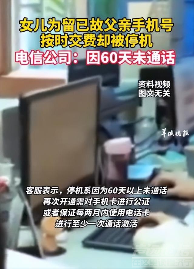 每月给已故父亲手机号缴费却停机？电信公司：需两个月内至少通话一次-1.jpg