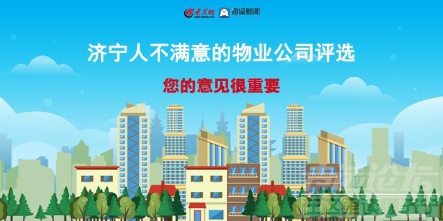 济宁市民网络投票“十大不满意”物业公司结果出炉-1.jpg