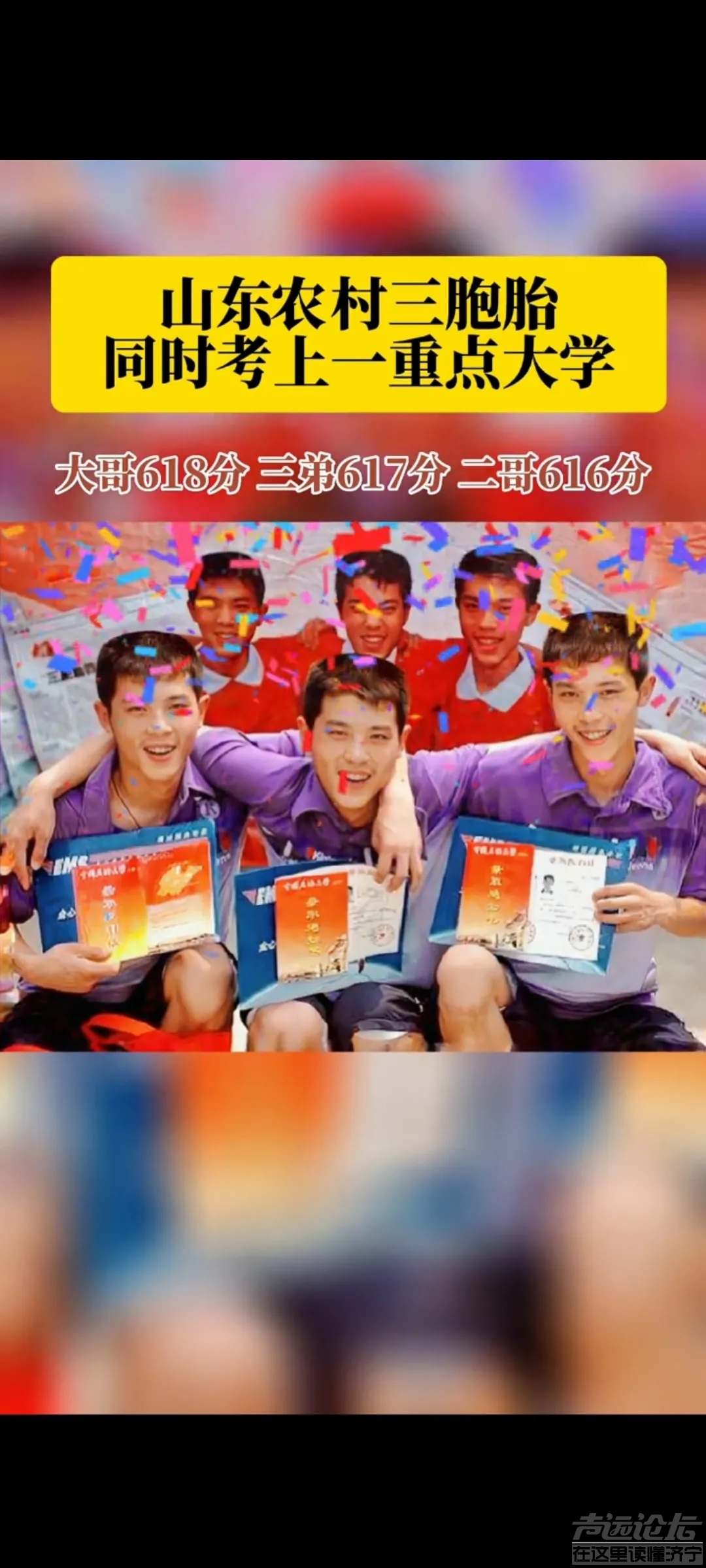 山东农村三胞胎，出自贫困家庭，参加高考，成绩为3连顺，大哥618分，三弟617分，二哥61...-2.jpg