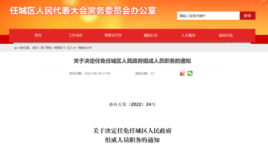 关于决定任免任城区人民政府组成人员职务的通知-1.jpg