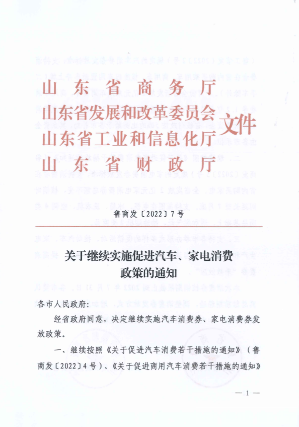 关于继续实施促进汽车、家电消费政策的通知-1.jpg