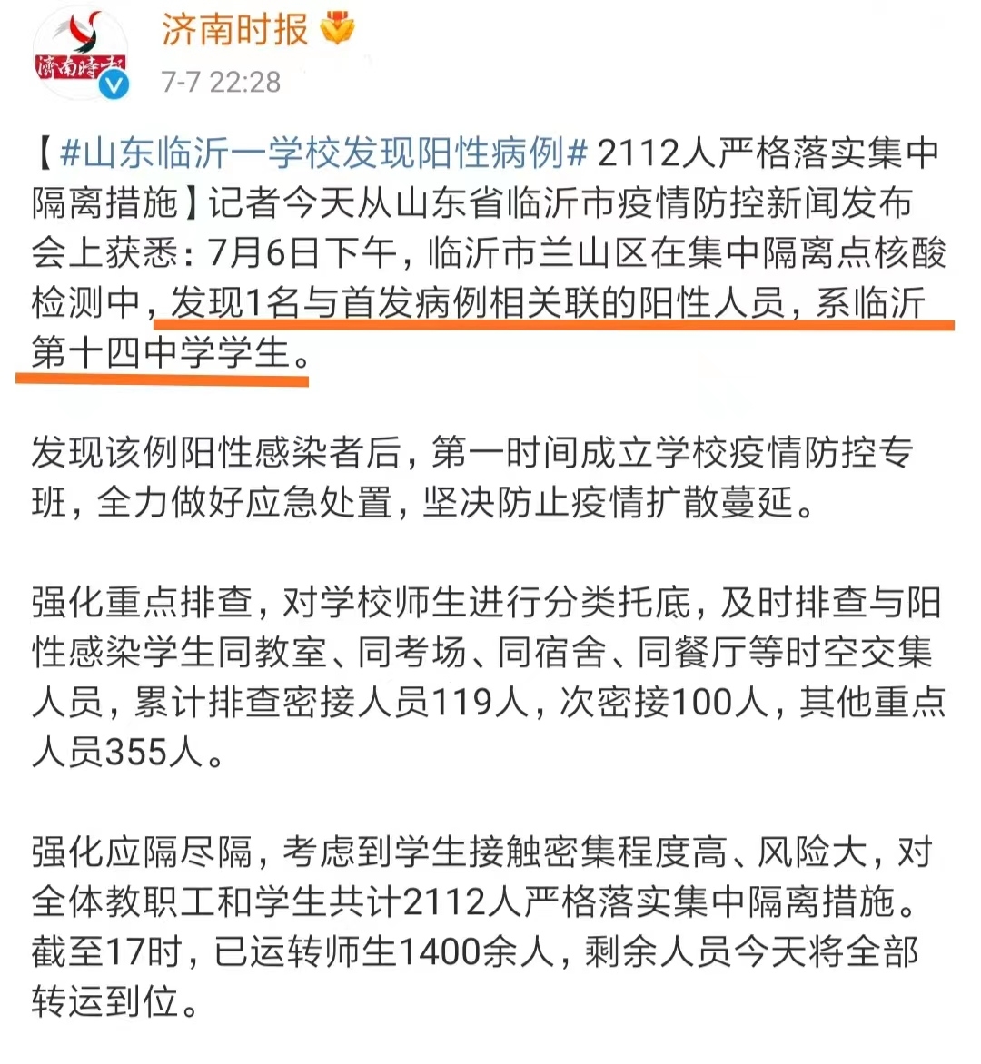 山东省临沂市第十四中学的一名学生呈现阳性，全校教职工以及学生共计2112人已经全部...-1.jpg