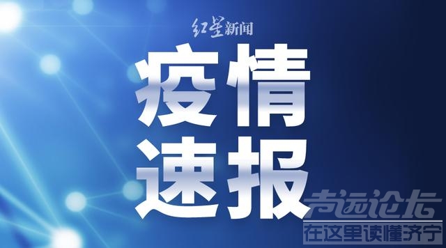 山东省昨日新增本土确诊病例1例、本土无症状感染者79例-1.jpg