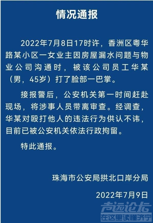 女业主反映新房漏水竟被男物业一巴掌扇倒，警方通报-1.jpg