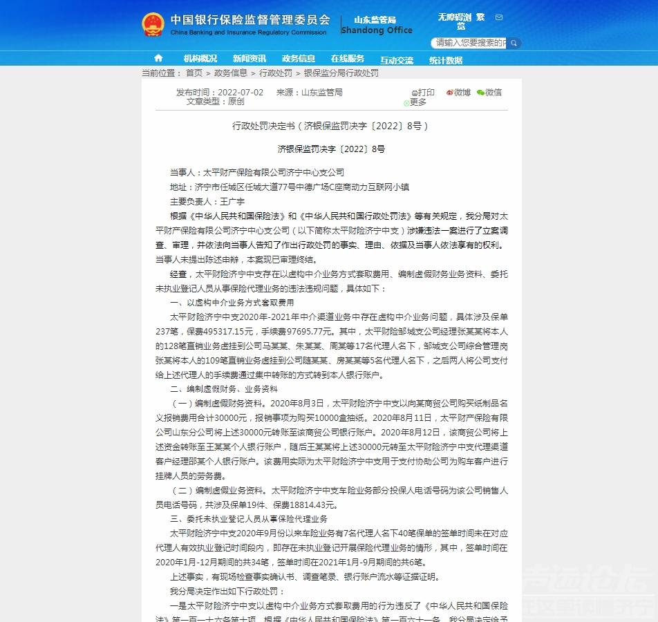 因存在以虚构中介业务方式套取费用等违法行为 太平财险济宁中支被罚款20.7万元-1.jpg