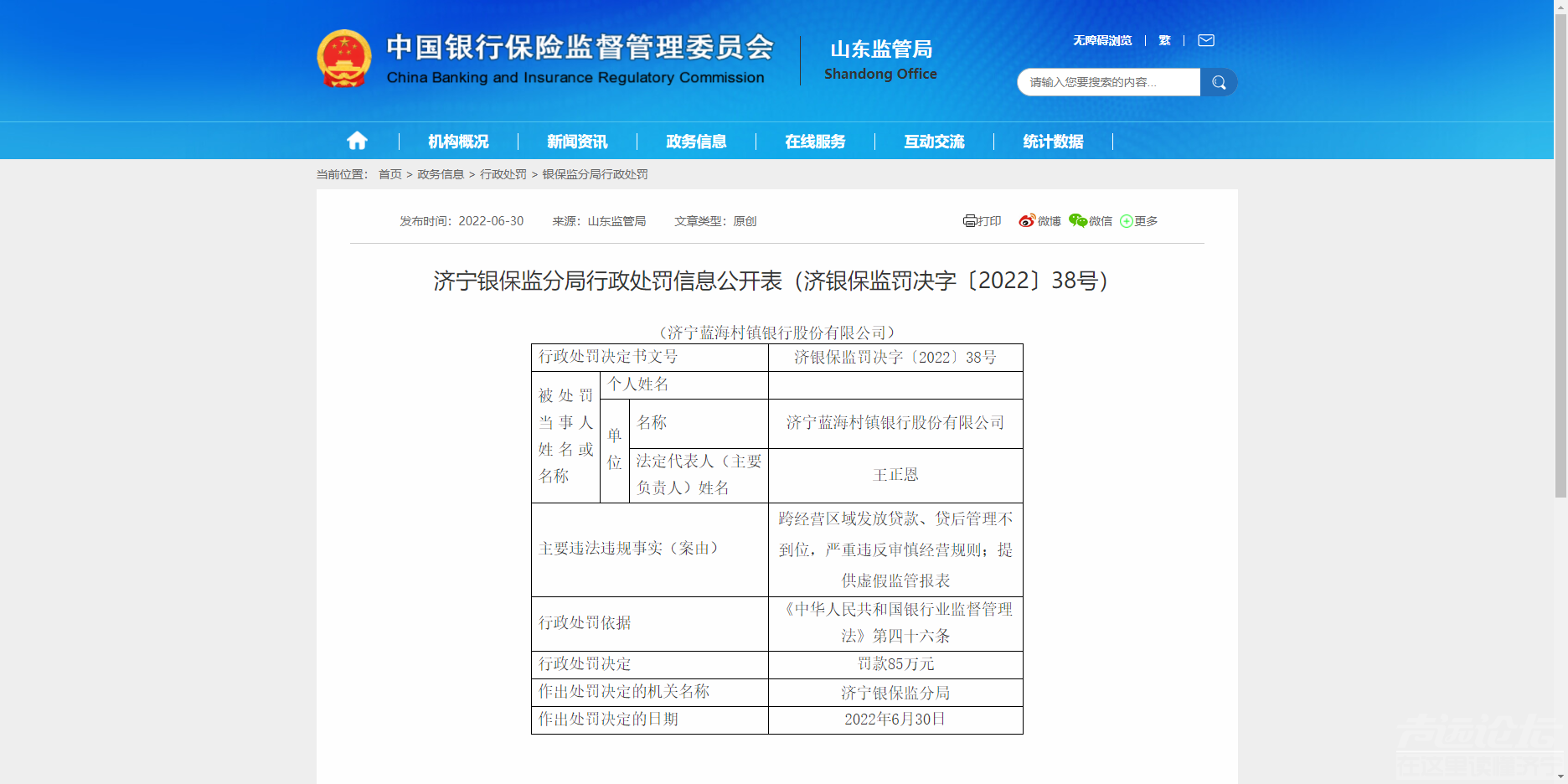 济宁蓝海村镇银行股份有限公司被罚款85万元-1.png