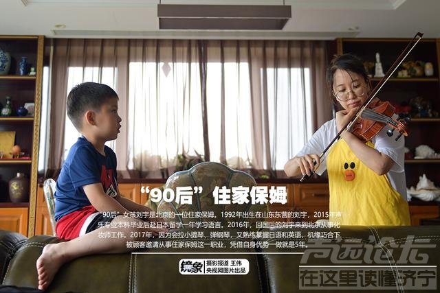 90后女大学生做住家保姆5年：选择做自己喜欢的事-1.jpg