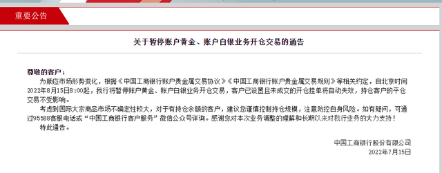 工商银行：自8月15日8:00起，将暂停账户黄金、账户白银业务开仓交易-1.jpg