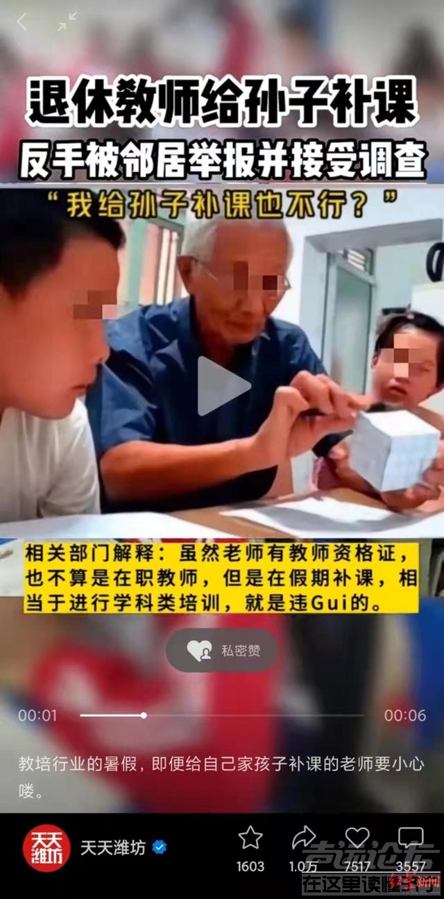 退休教师给孙子补课被举报违规？当地教育局称不知情，专家：规定只针对校外培训机构-1.jpg