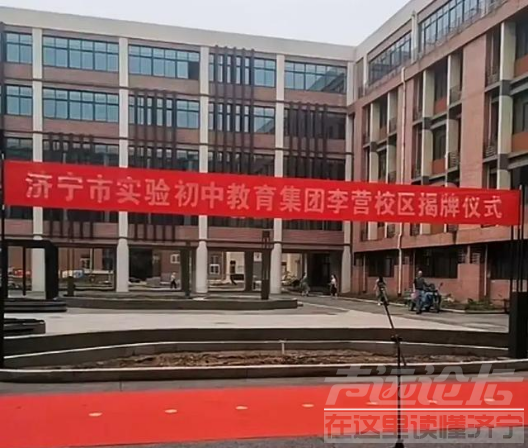 重大利好！济宁市实验初中（李营校区）正式挂牌了！！！-1.jpg