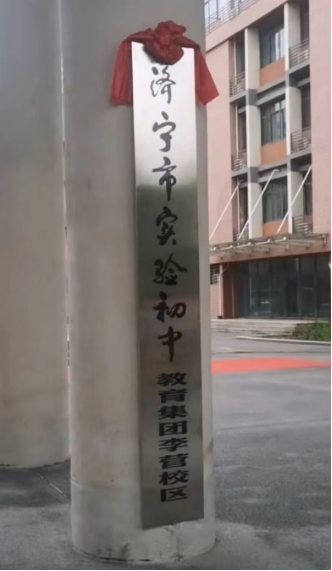 重大利好！济宁市实验初中（李营校区）正式挂牌了！！！-2.jpg