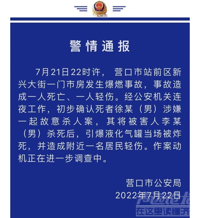 辽宁营口爆燃事故原因初步确定：一男子故意杀人后引爆液化气罐-1.jpg