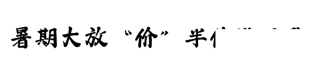 官宣！三孔景区门票半价-2.png