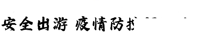 官宣！三孔景区门票半价-11.png