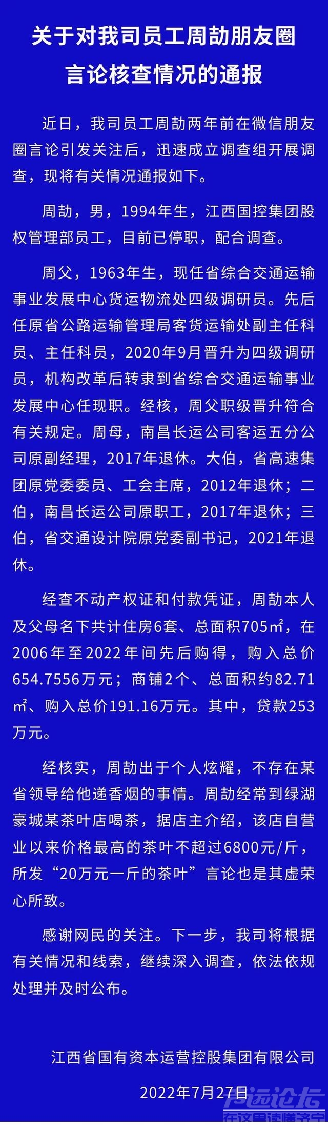 网传“周某朋友圈炫富”，江西国控：该员工已停职-1.jpg