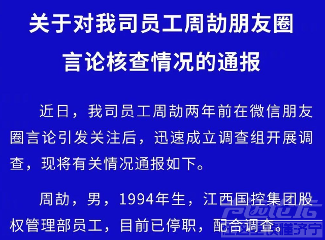 江西国控对周劼的调查通报来了，有必要帮大家翻译一下-1.jpg