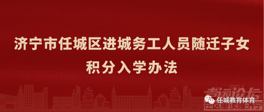 《济宁市任城区进城务工人员随迁子女积分入学办法》公开发布-1.jpg