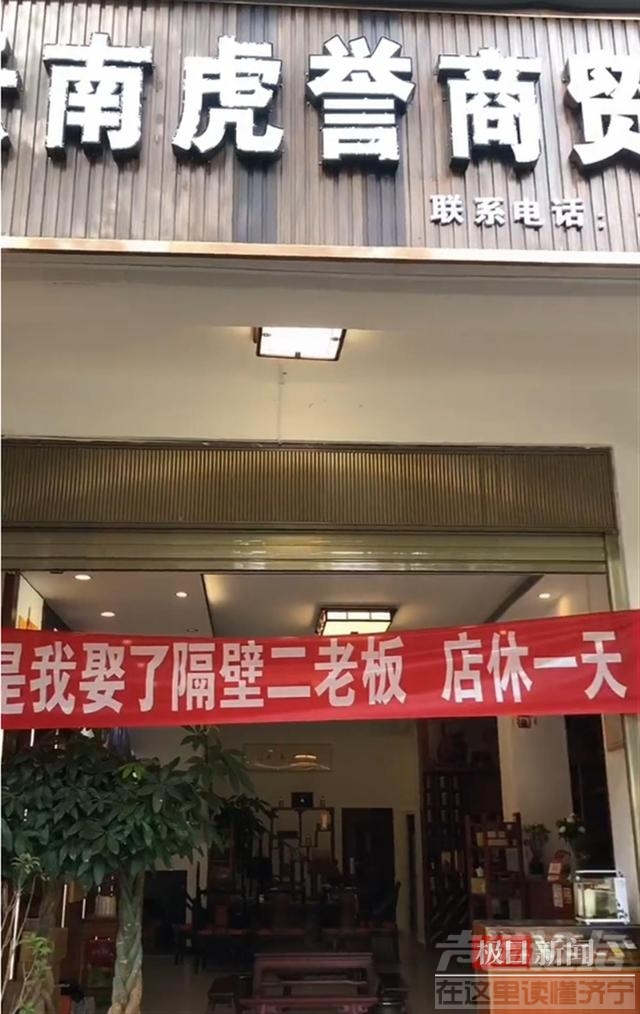 云南两相邻商户喜结连理，半条街挂横幅祝贺：歇业吃酒席去了-1.jpg