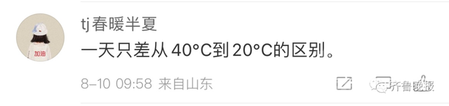 暴跌近20℃，山东“一夜入秋”！被冻醒，穿秋裤...网友评论看得起鸡皮疙瘩-16.jpg