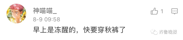 暴跌近20℃，山东“一夜入秋”！被冻醒，穿秋裤...网友评论看得起鸡皮疙瘩-10.jpg