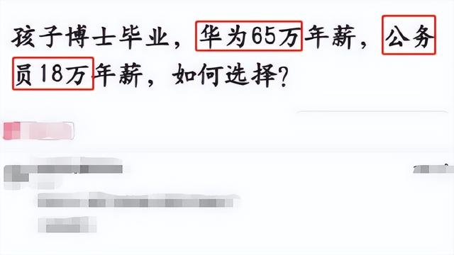 孩子博士毕业，选华为65万年薪还是公务员18万年薪？过来人这样选-2.jpg