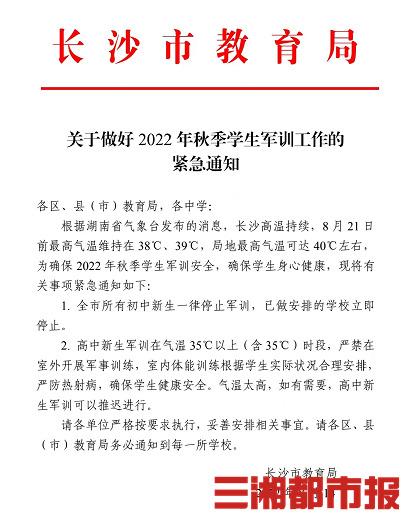 长沙市教育局：所有初中新生停止军训，已做安排的学校立即停止-1.jpg