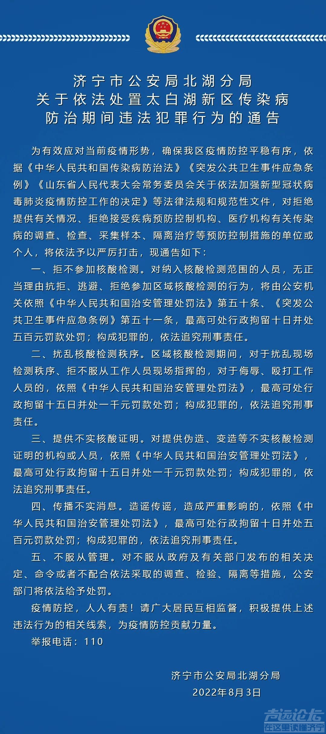 济宁市公安局北湖分局关于依法处置太白湖新区传染病防治期间违法犯罪行为的通告-1.jpg