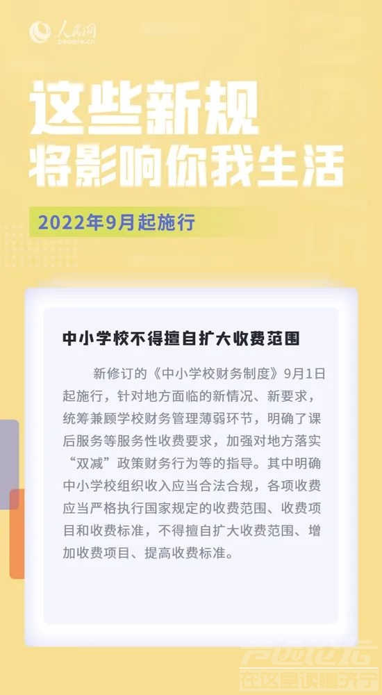 9月，这些新规施行将影响你我生活-1.jpg