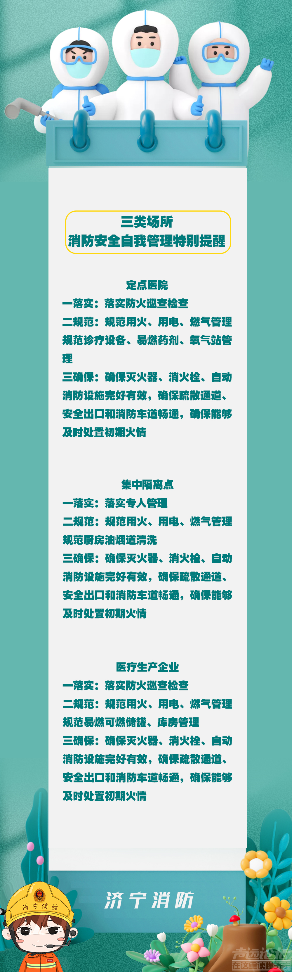 济宁消防提醒：疫情防控不松懈 消防安全需牢记-10.png