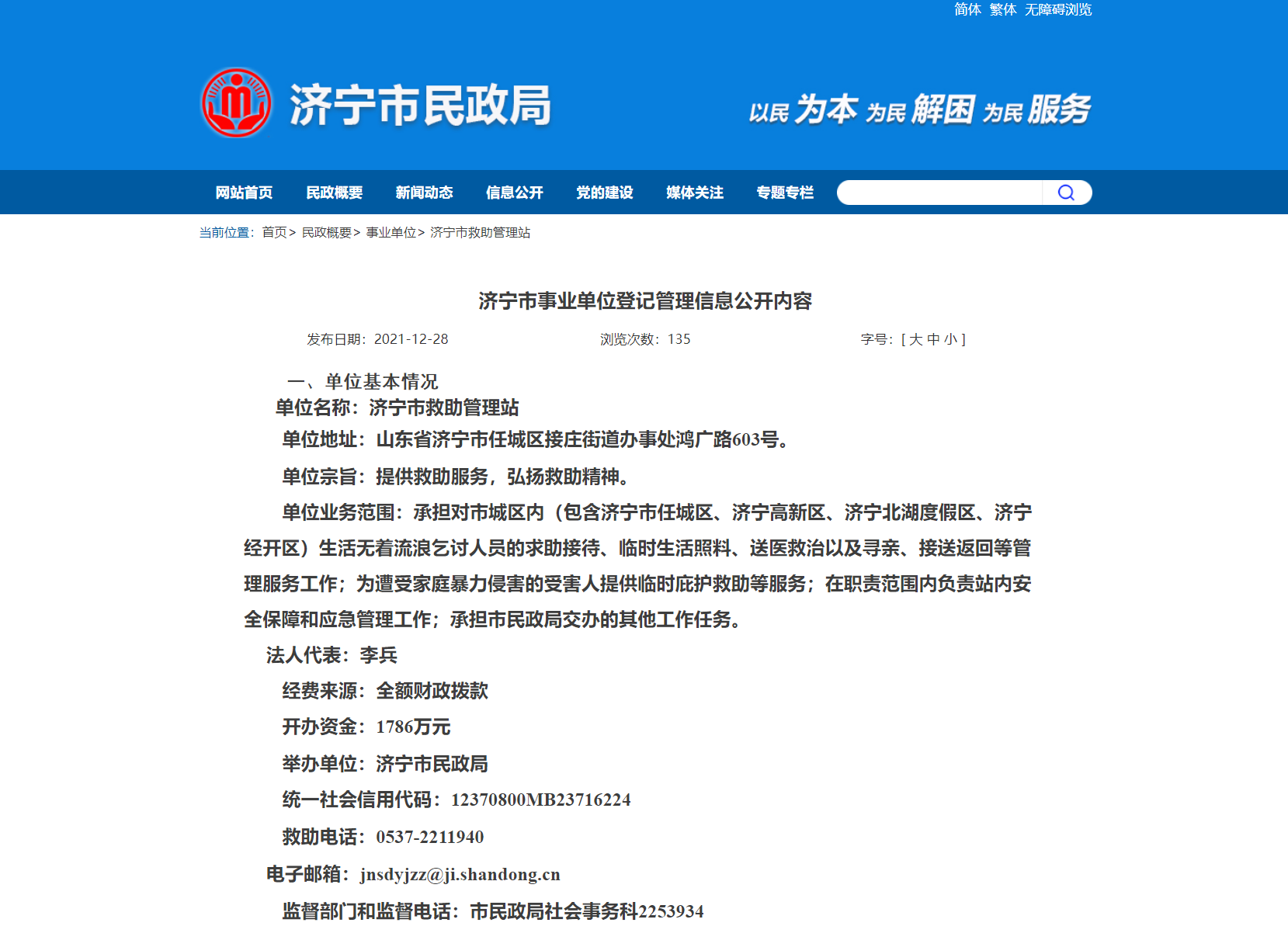 济宁市民政局 济宁市救助管理站.png