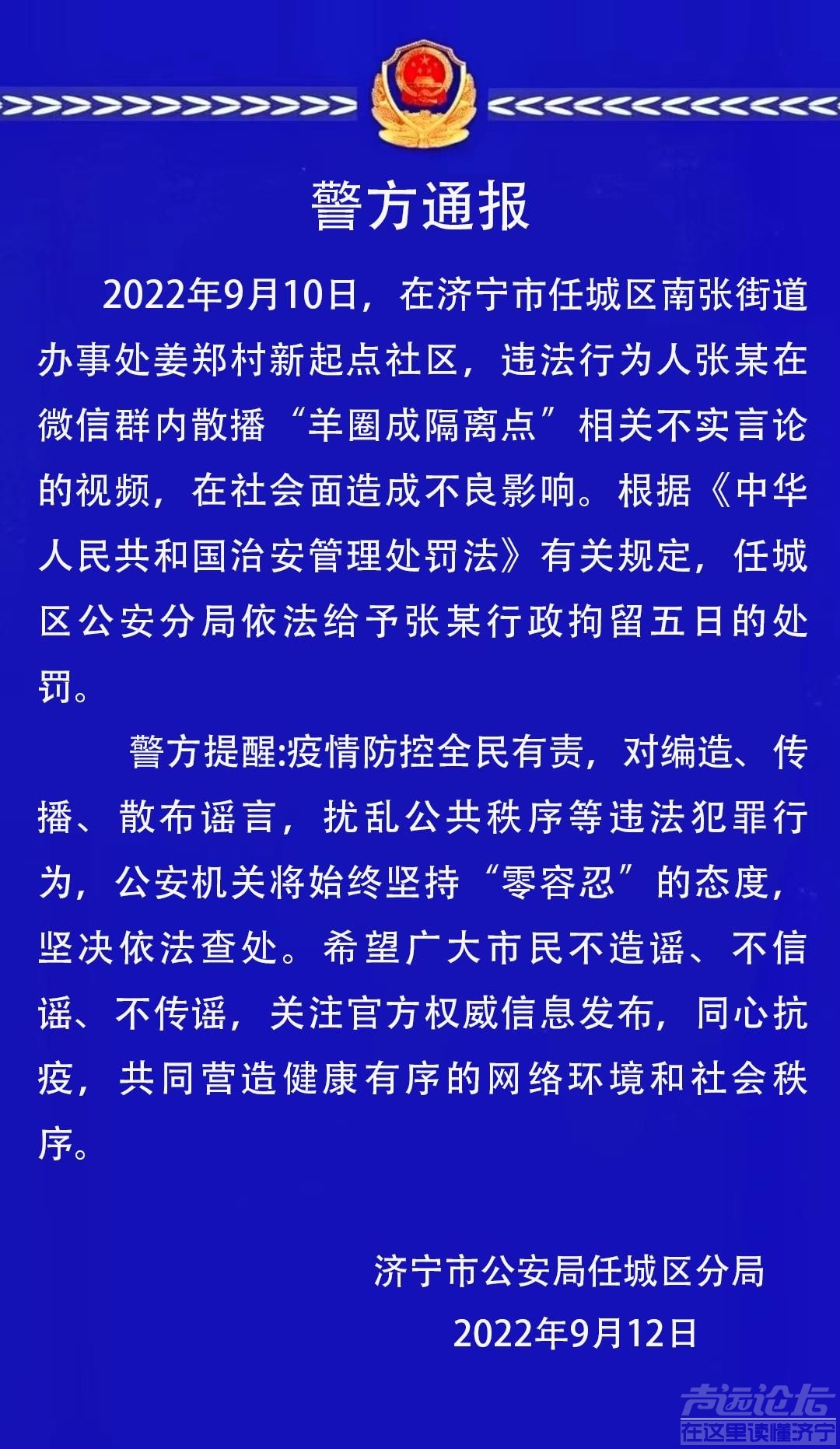 散布谣言 扰乱公共秩序！济宁一男子被行政拘留-1.jpeg