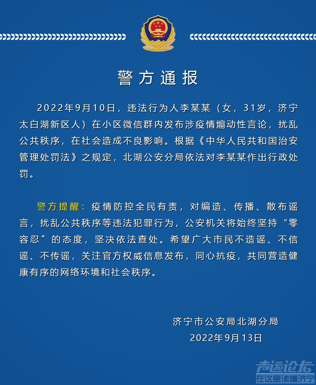 济宁北湖警方通报2起典型涉疫案件-2.png