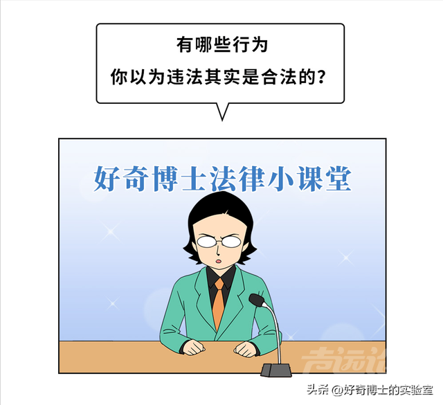 有哪些行为，你以为违法其实是合法的？-3.jpg