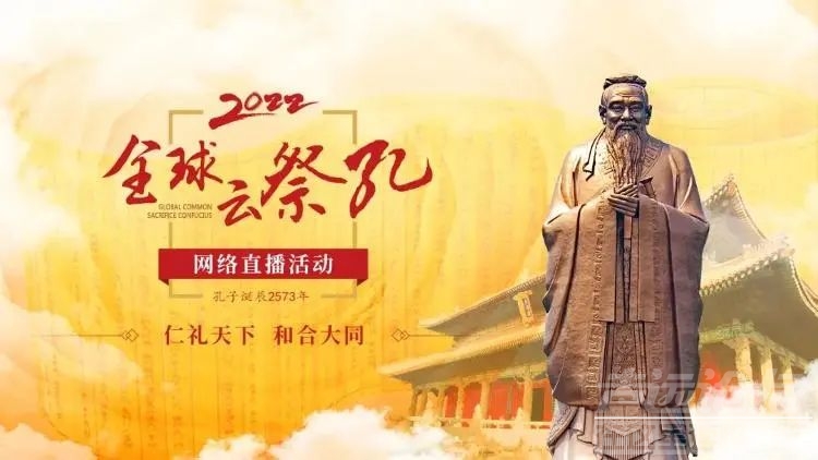 2022全球“云祭孔”即将开启 五大看点全知晓-1.jpg