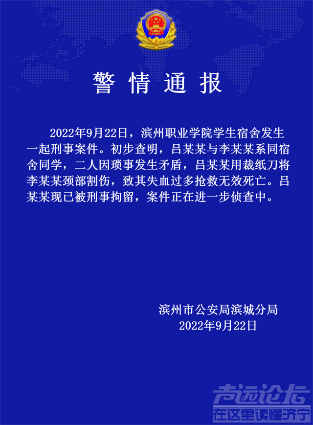 山东滨州职业学院学生宿舍发生一起刑事案件致1人死亡，警方通报-1.jpg