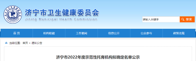 济宁市2022年度示范性托育机构拟确定名单公示-1.png