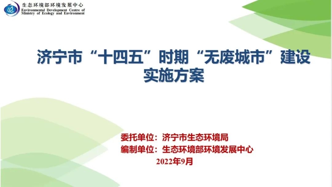 济宁市“无废城市”建设实施方案顺利通过专家评审-2.jpg