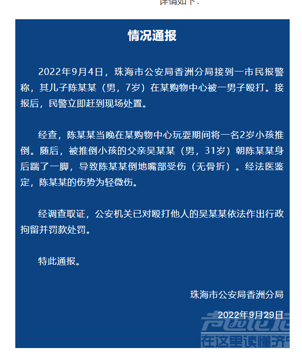 警方通报珠海一男子购物中心殴打小孩 作出行政拘留并罚款处罚-1.jpg