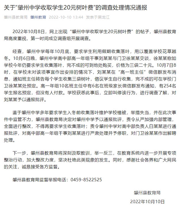 网传黑龙江肇州中学收取学生20元树叶费，当地教育局回应-1.jpg
