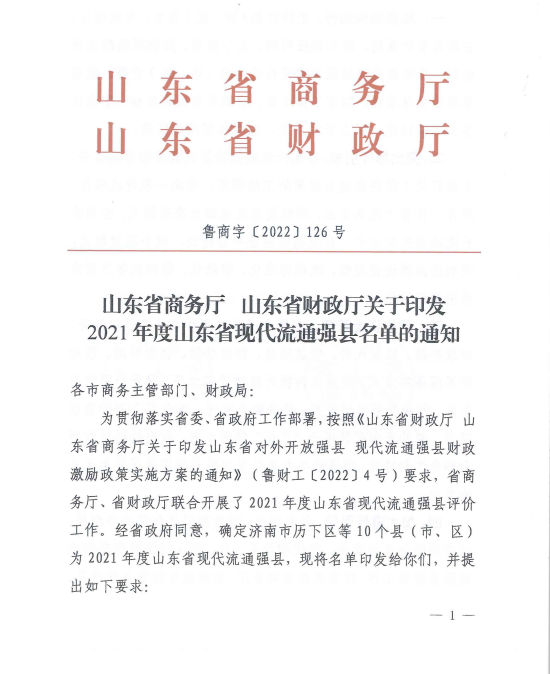 任城区入选2021年度山东省现代流通强县-1.png