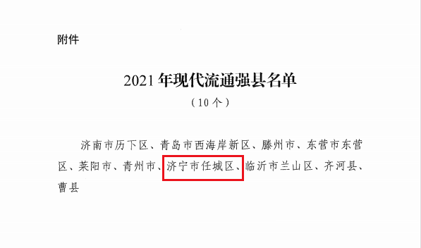 任城区入选2021年度山东省现代流通强县-2.png