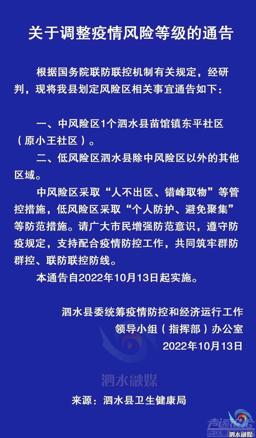 泗水：关于调整疫情风险等级的通告-1.jpg