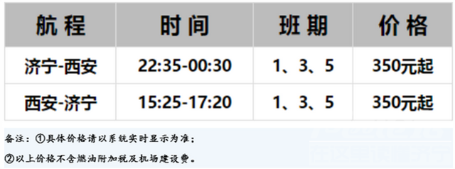 济宁机场10月31日开通济宁=西安往返航班-1.jpg