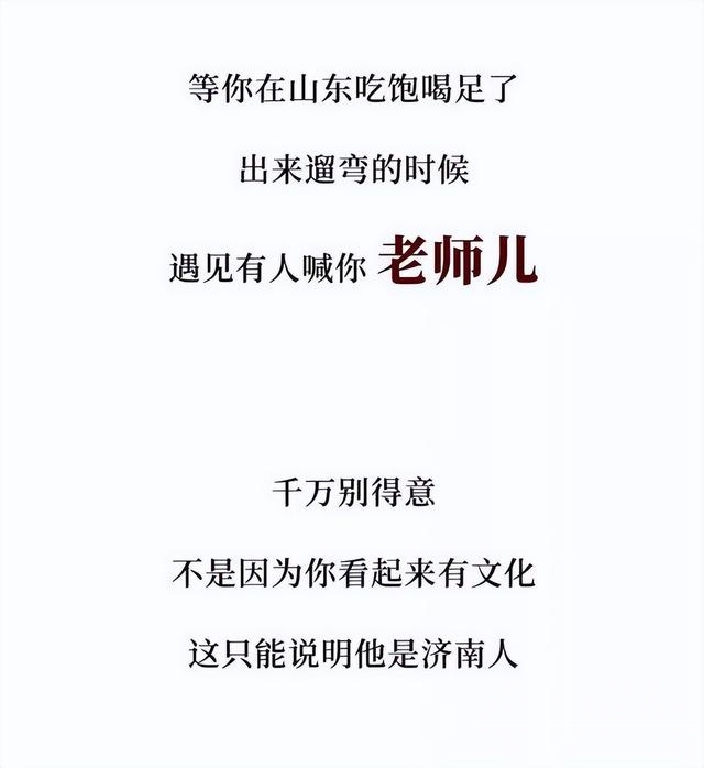 为什么山东人喜欢“倒装句”？网友：有吗？明明都很正常我们说话-16.jpg